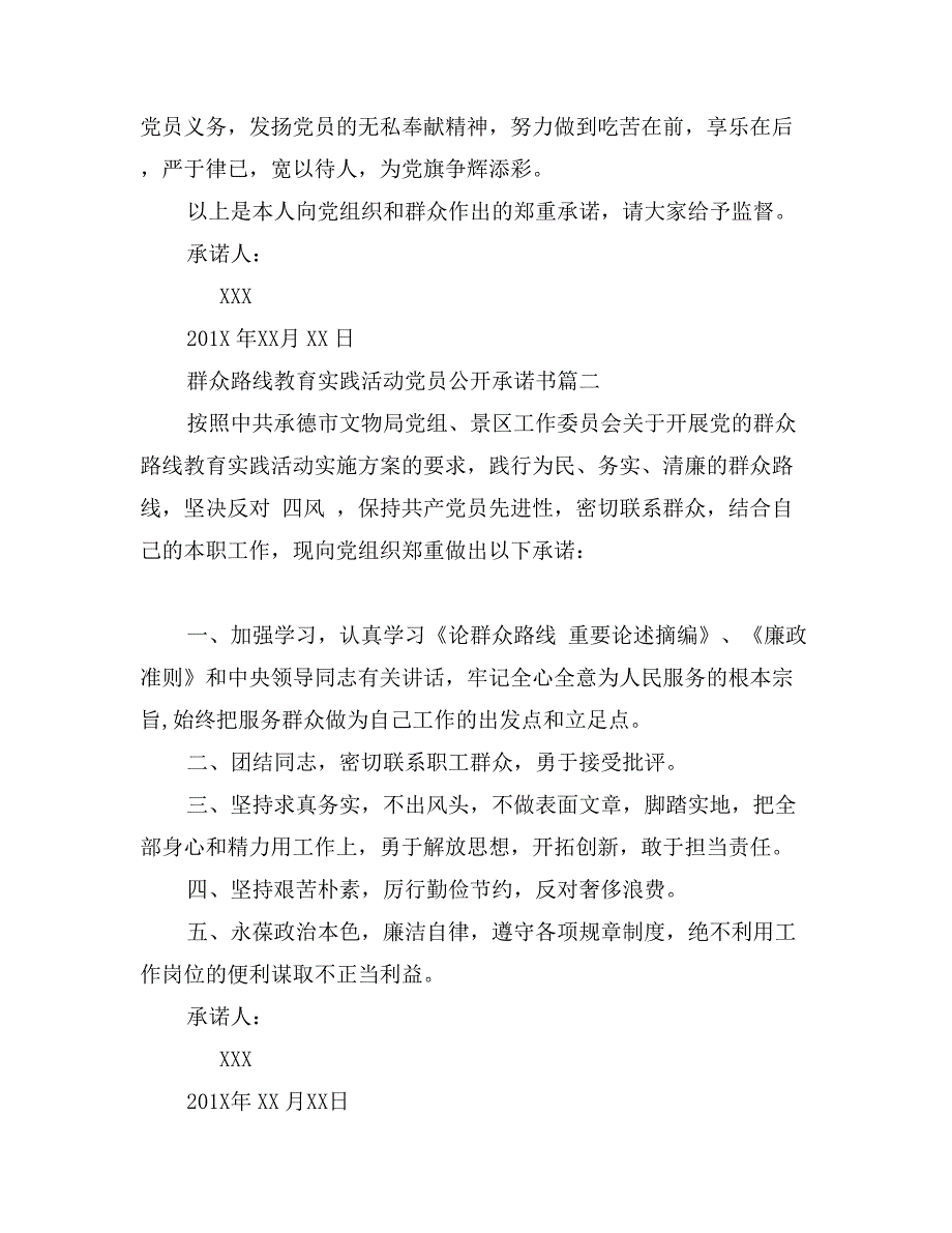 群众路线教育实践活动党员公开承诺书_第2页