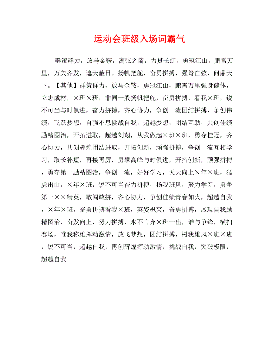 运动会班级入场词霸气_第1页