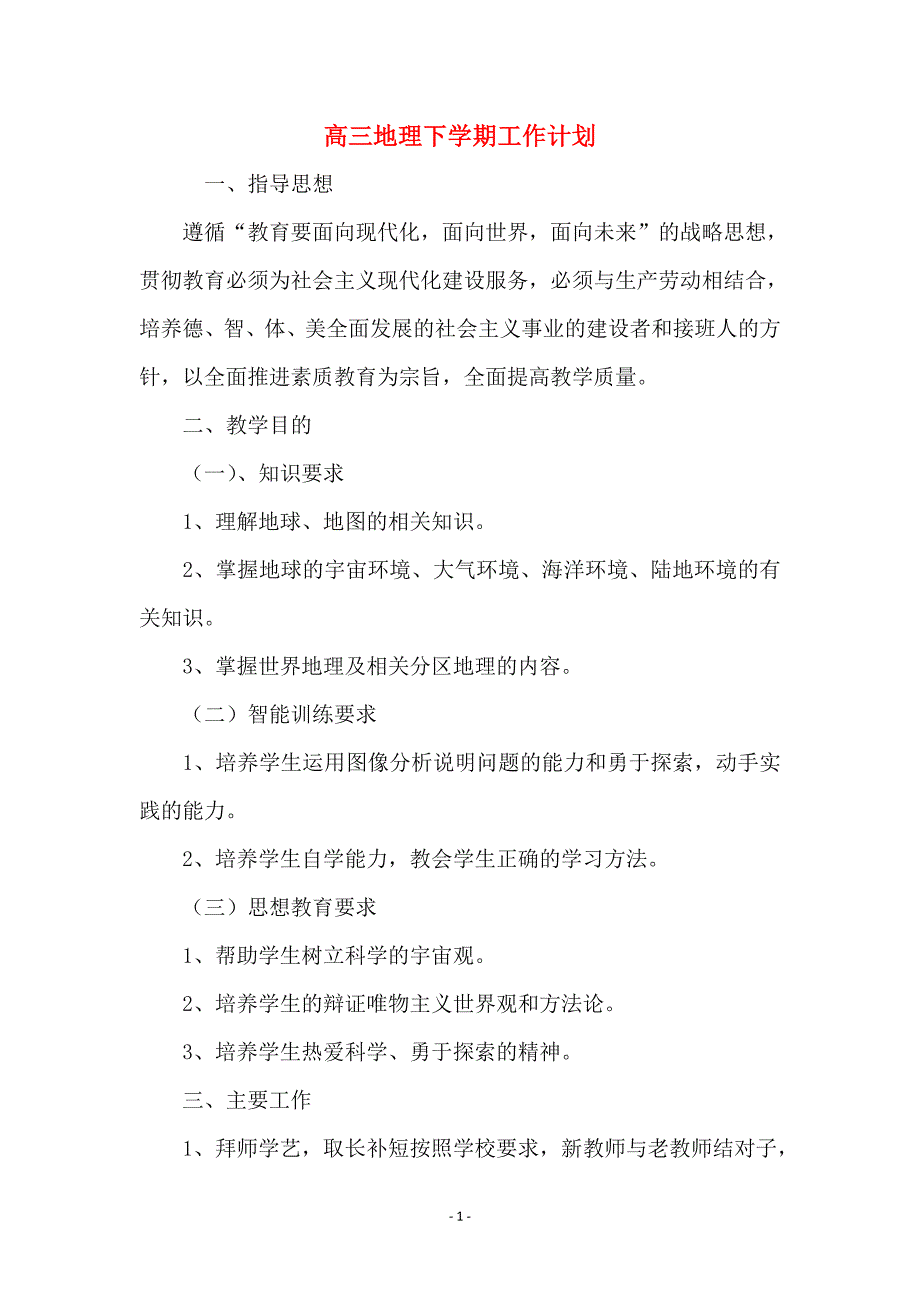 高三地理下学期工作计划_第1页