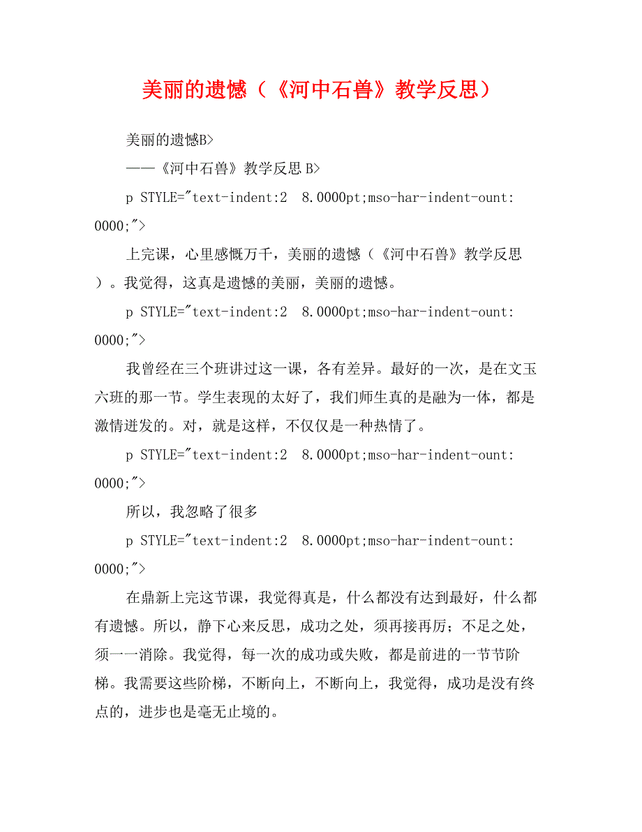 美丽的遗憾（《河中石兽》教学反思）_第1页