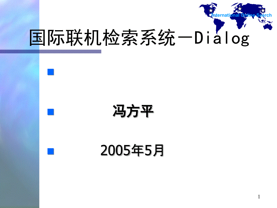 国际联机检索系统-Dialog_第1页