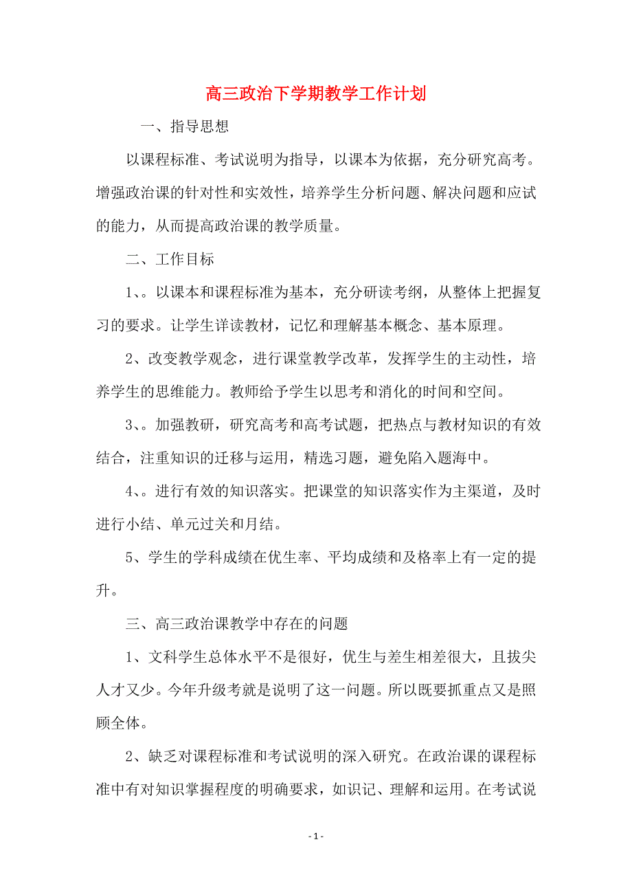 高三政治下学期教学工作计划_第1页