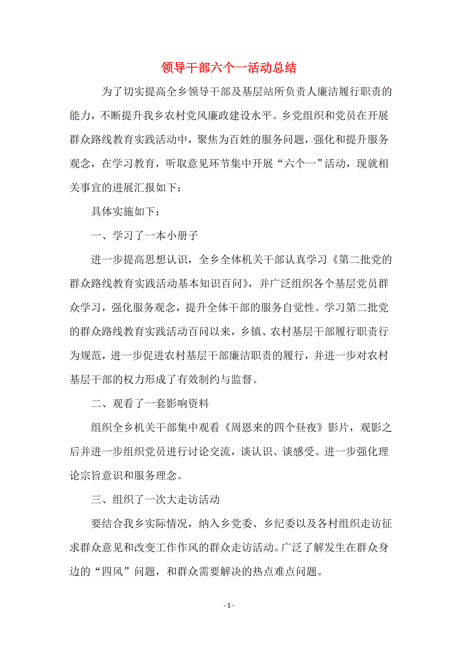 领导干部六个一活动总结_第1页