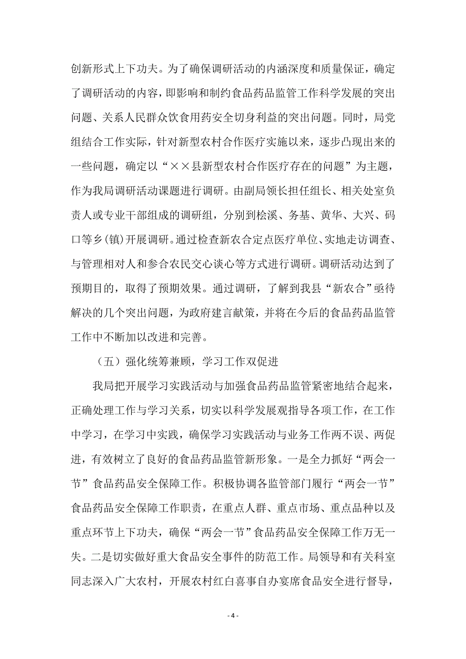 食药局科学发展观学习调研阶段工作总结_第4页