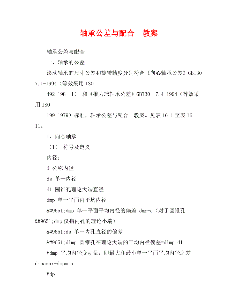 轴承公差与配合教案_第1页