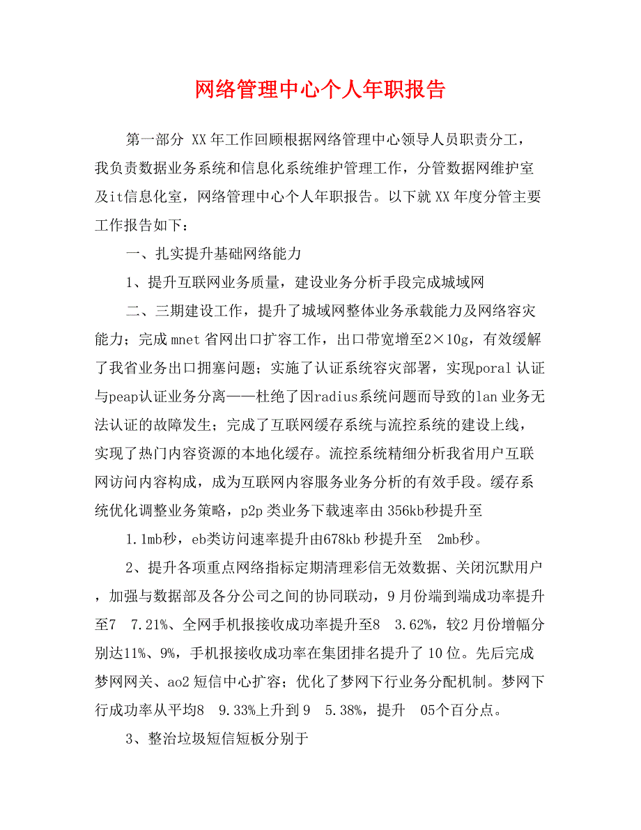 网络管理中心个人年职报告_第1页