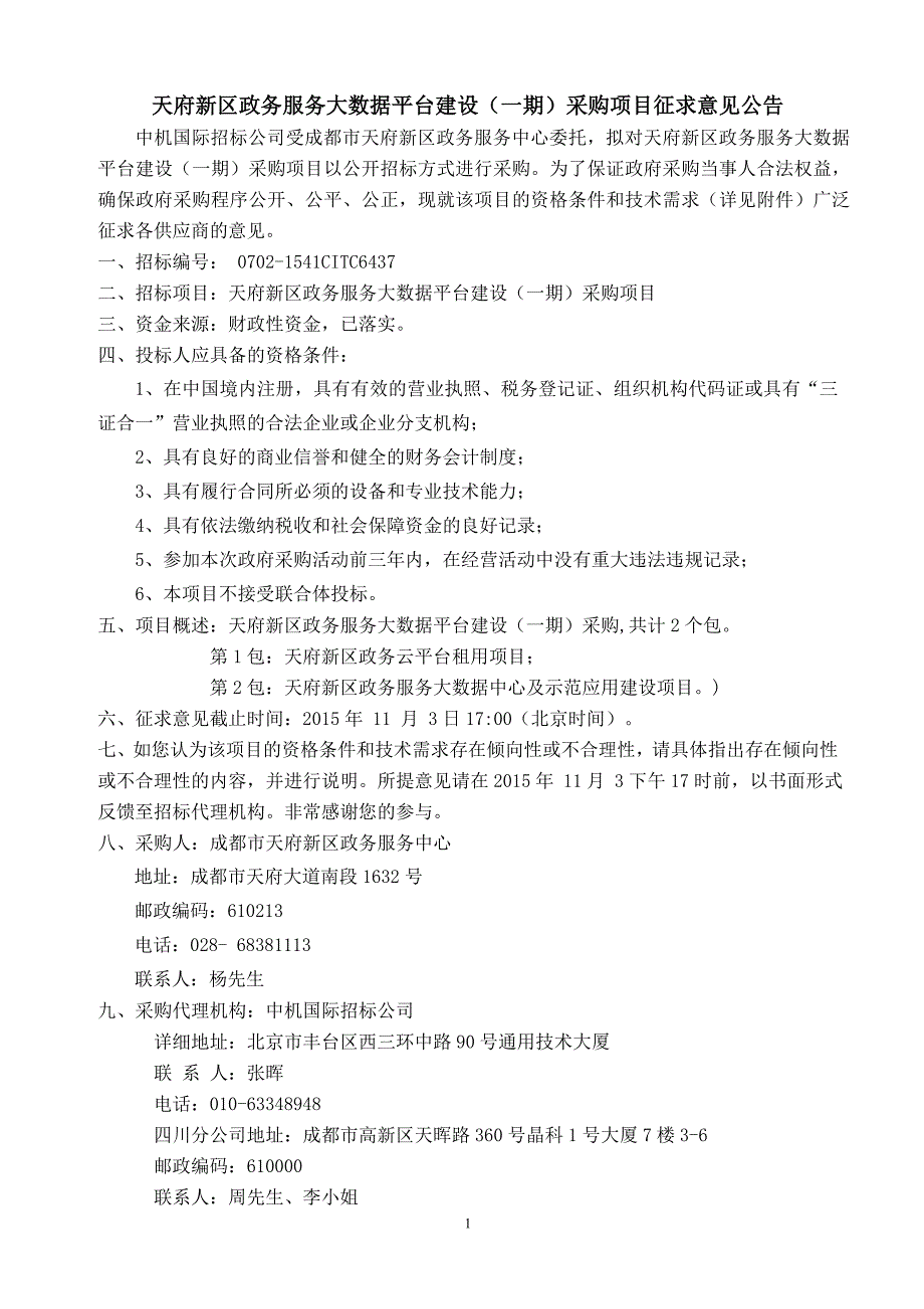 天府新区政务服务大数据平台建设（一期）采购项目征求意见_第1页