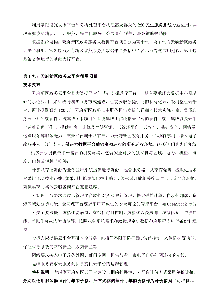 天府新区政务服务大数据平台建设（一期）采购项目征求意见_第3页