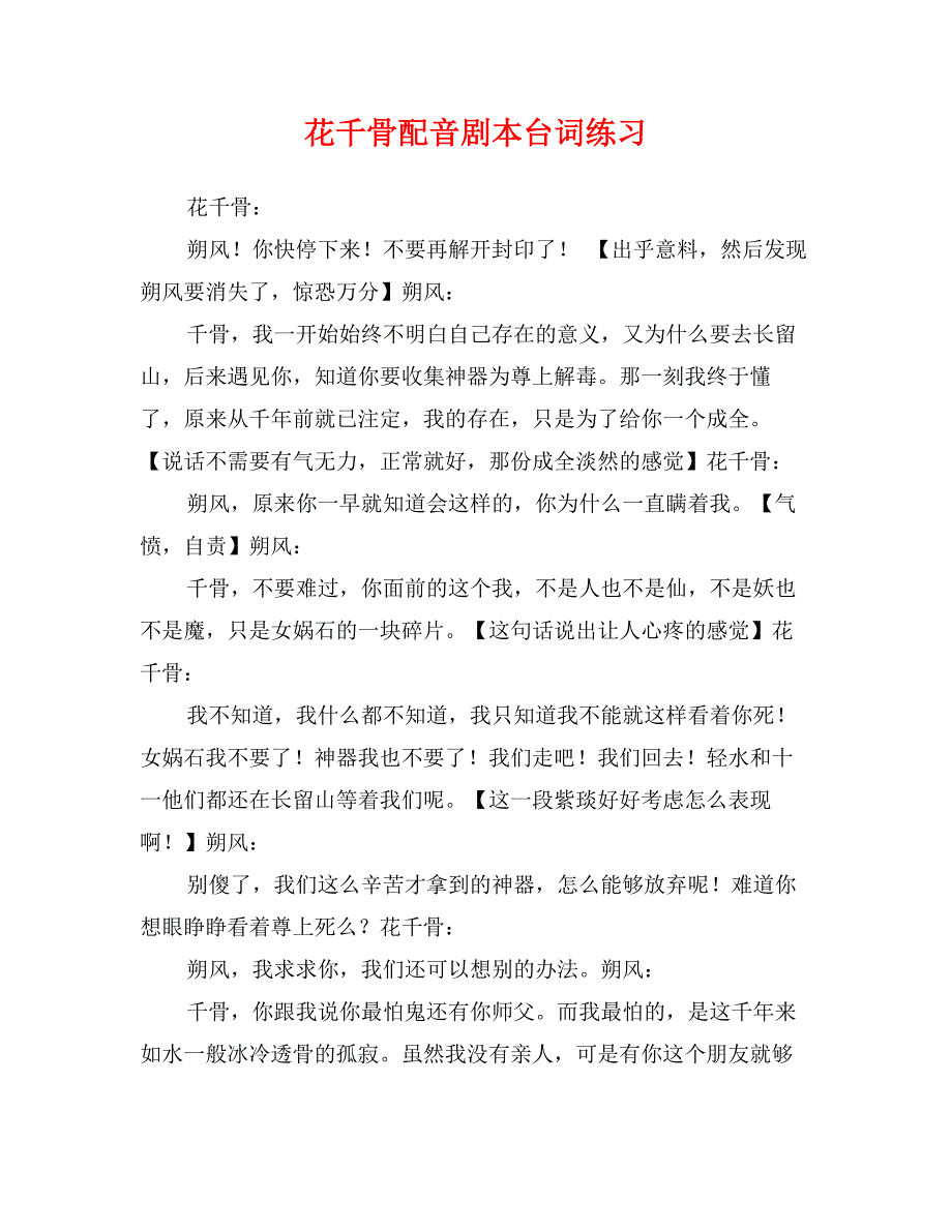 花千骨配音剧本台词练习0_第1页