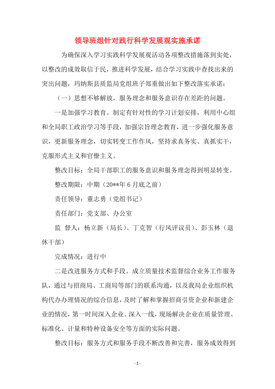 领导班组针对践行科学发展观实施承诺_第1页