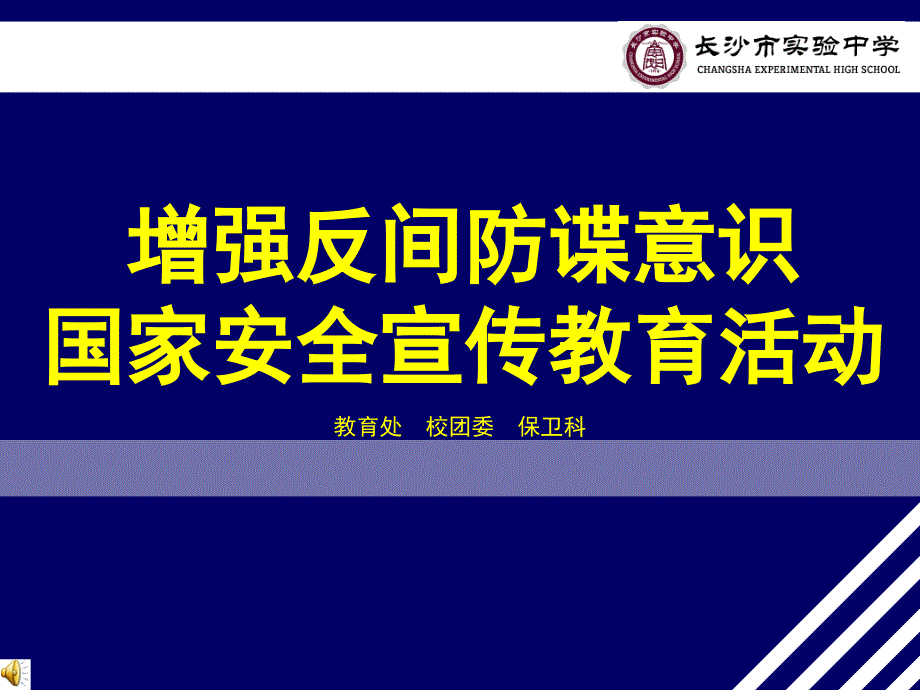 增强反间防谍意识国家安全宣传教育活动_第1页