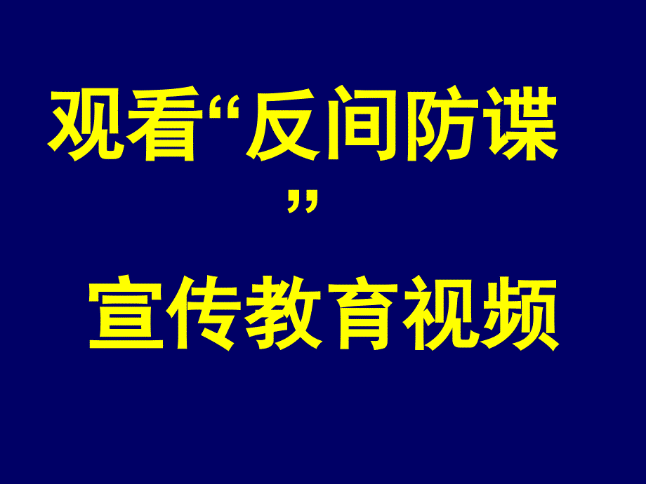 增强反间防谍意识国家安全宣传教育活动_第3页