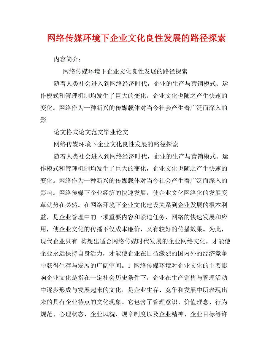 网络传媒环境下企业文化良性发展的路径探索_第1页