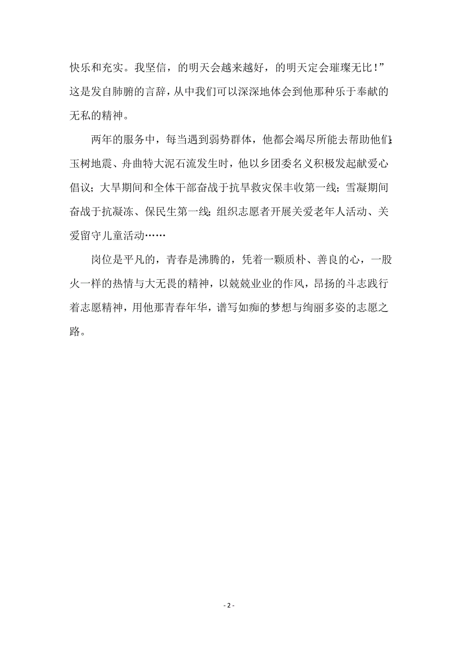 驻乡高校生申报先进志愿者事迹材料_第2页