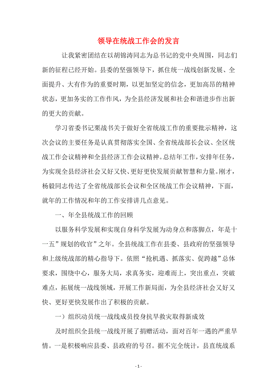 领导在统战工作会的发言_第1页