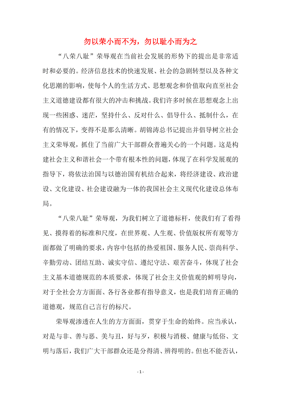 勿以荣小而不为，勿以耻小而为之_第1页