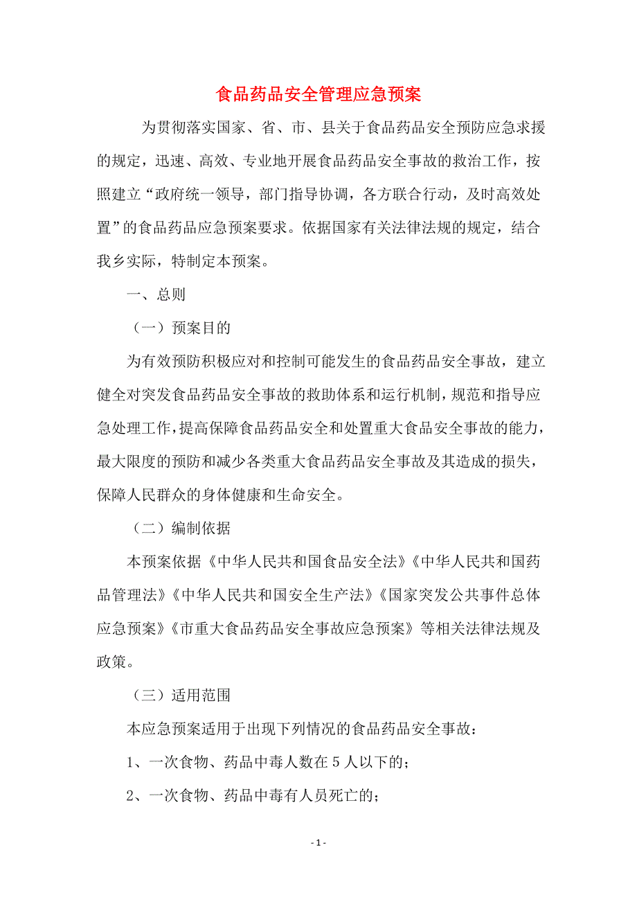 食品药品安全管理应急预案_第1页