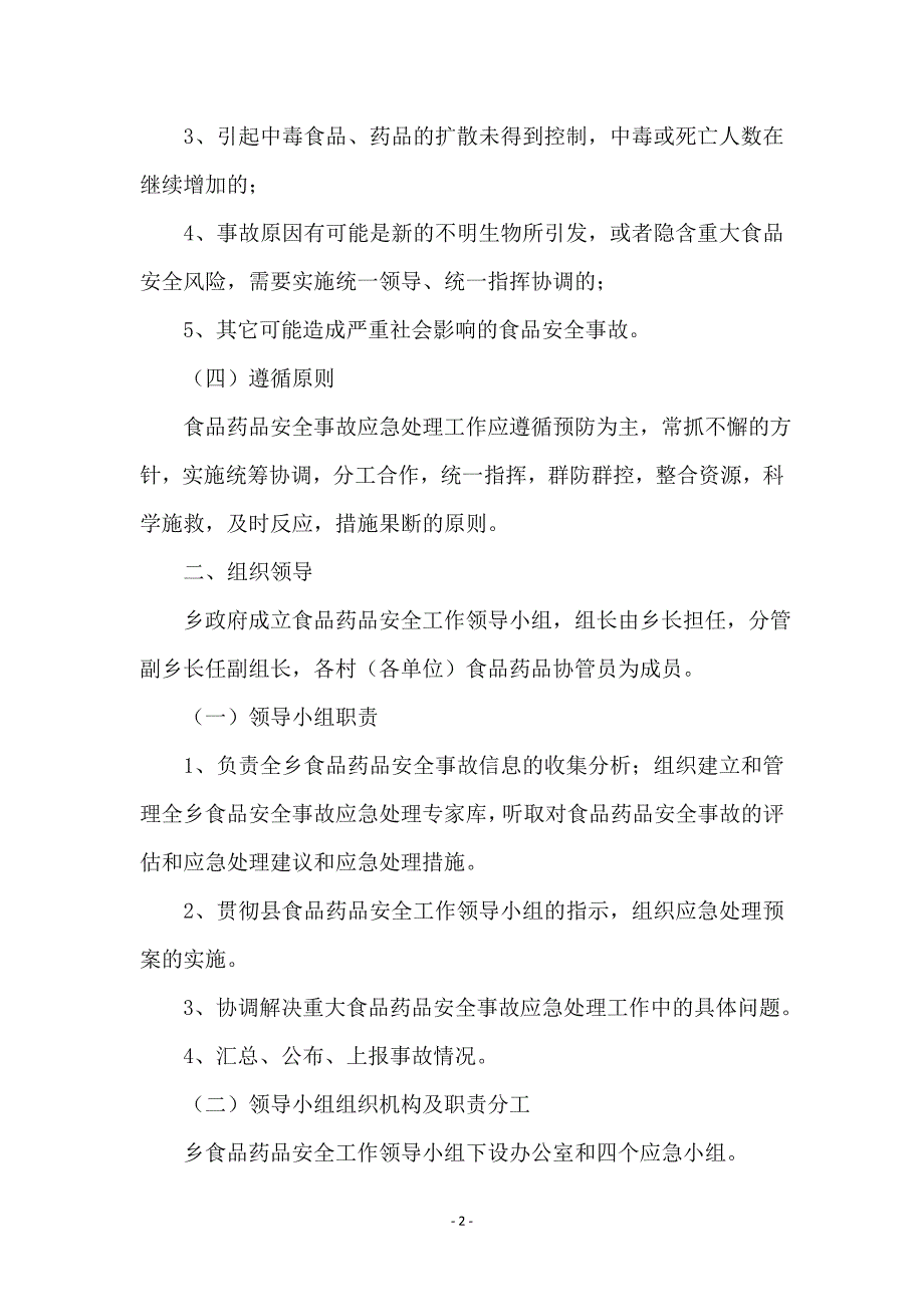 食品药品安全管理应急预案_第2页