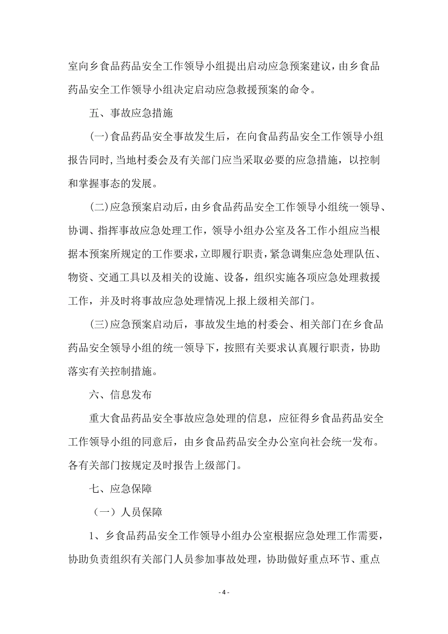 食品药品安全管理应急预案_第4页