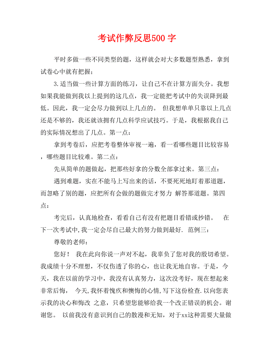 考试作弊反思500字_第1页