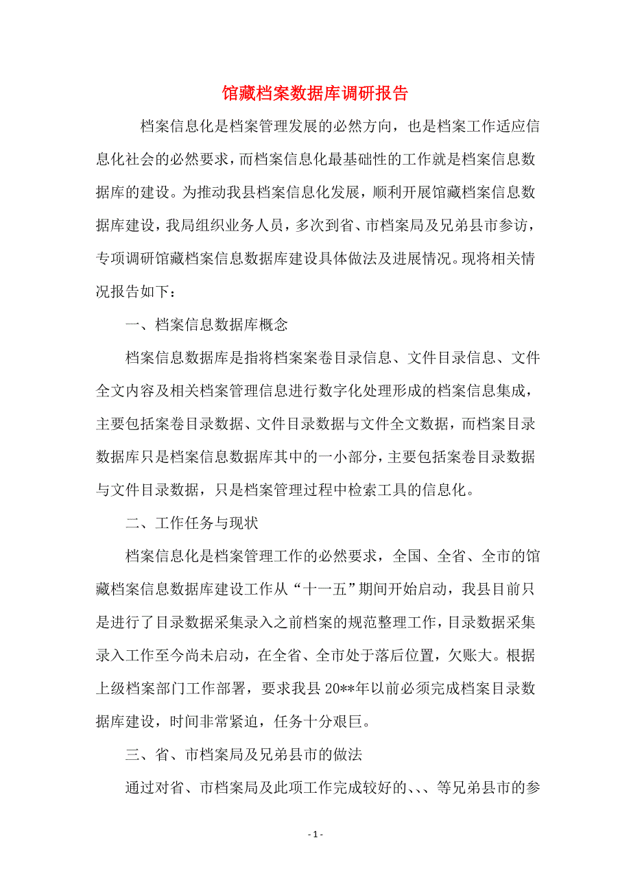 馆藏档案数据库调研报告_第1页