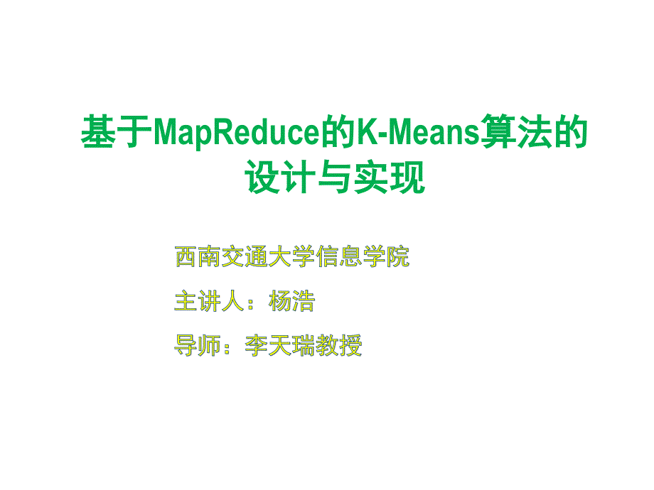 基于MapReduce的K-Means算法设计与实现_第1页