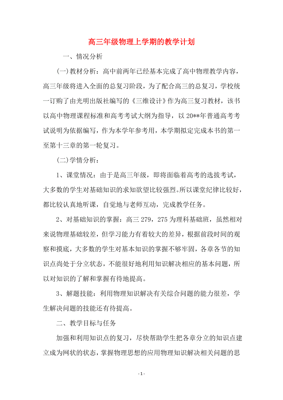 高三年级物理上学期的教学计划_第1页