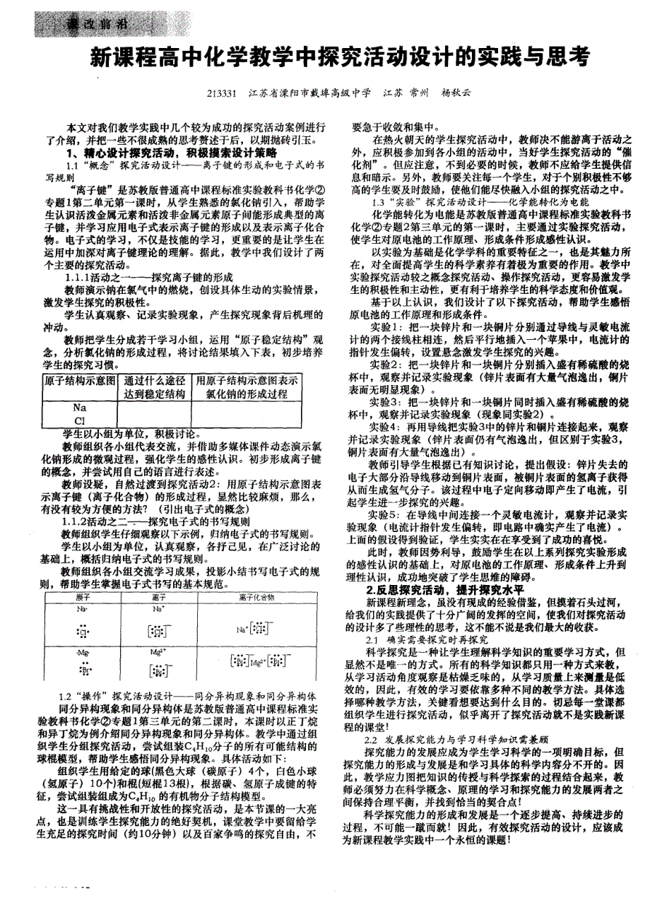 新课程高中化学教学中探究活动设计的实践与思考_第1页