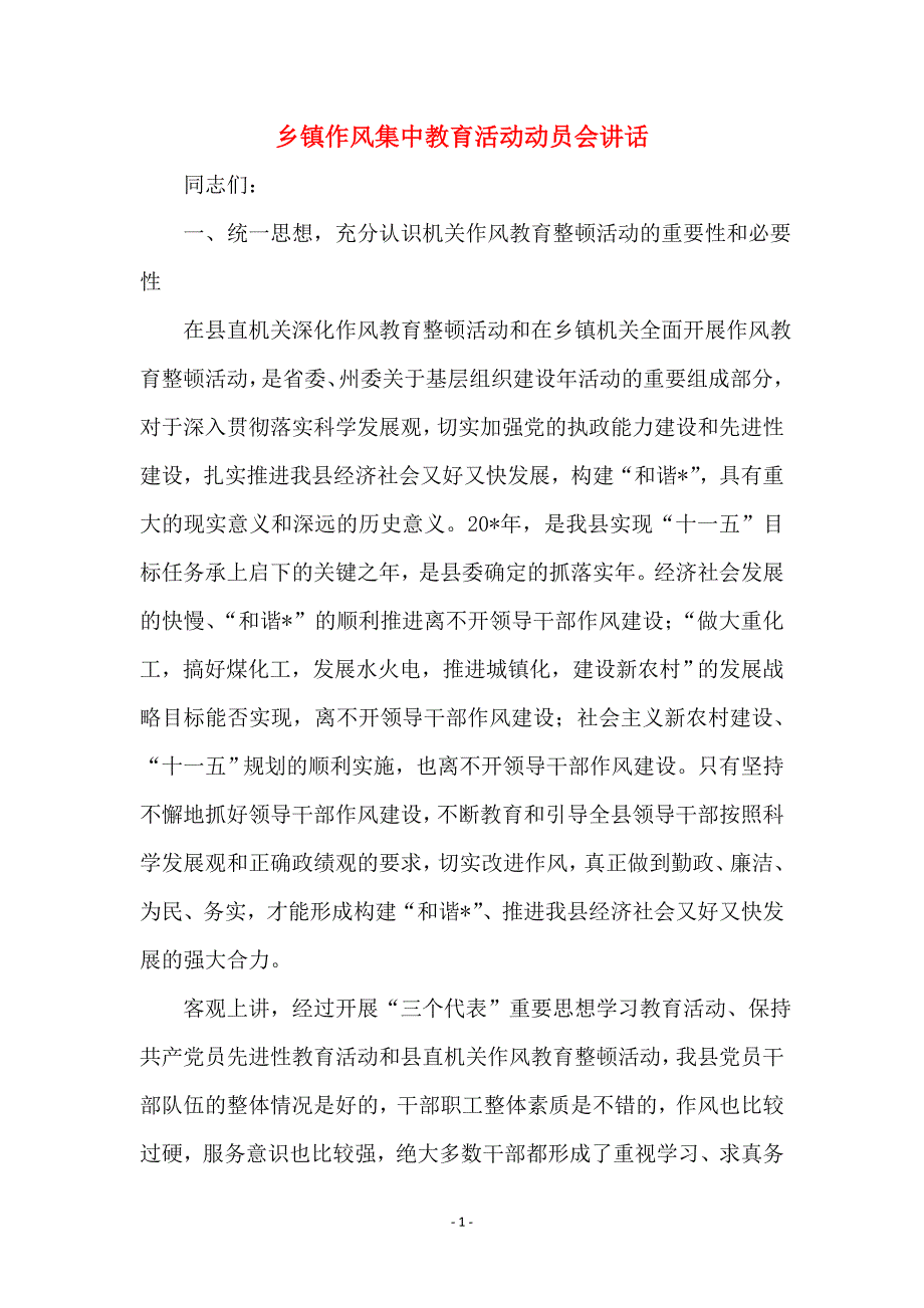 乡镇作风集中教育活动动员会讲话_第1页