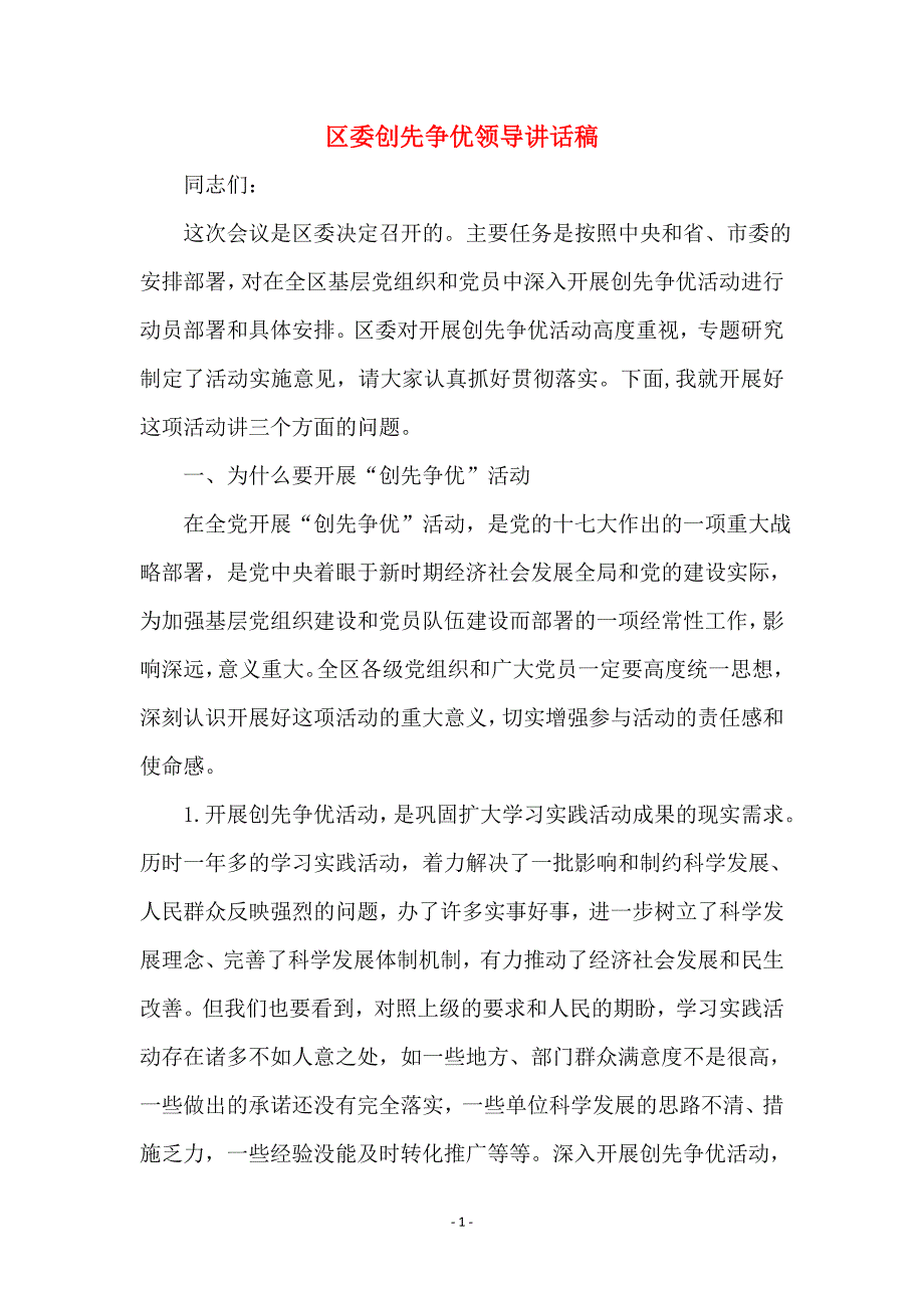 区委创先争优领导讲话稿_第1页