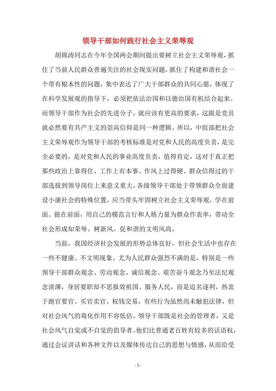 领导干部如何践行社会主义荣辱观_第1页