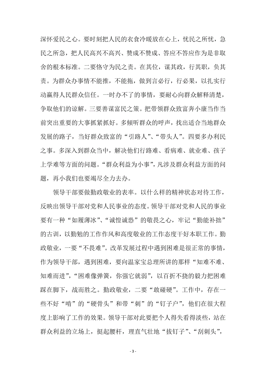 领导干部如何践行社会主义荣辱观_第3页