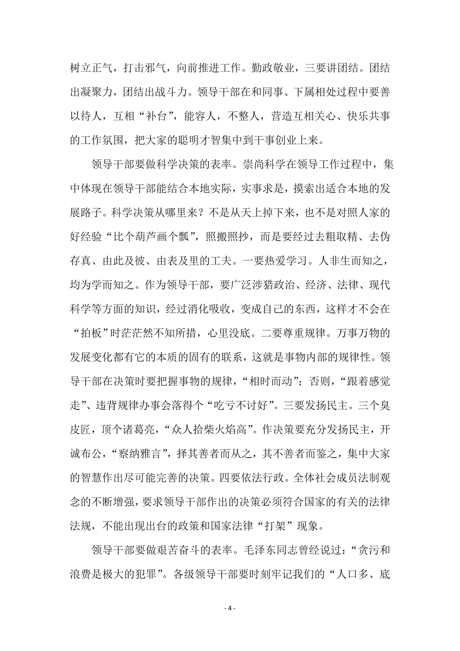 领导干部如何践行社会主义荣辱观_第4页