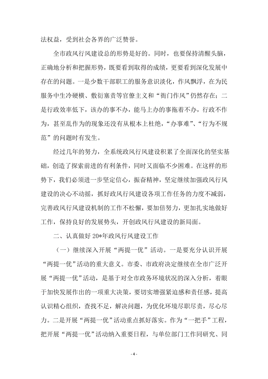 劳保局长在党风廉政建设和政风建设工作会议讲话_第4页