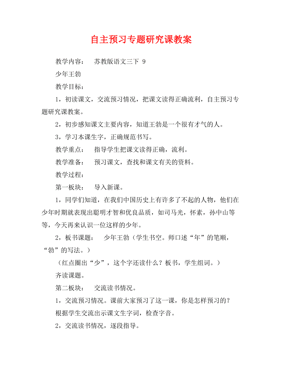 自主预习专题研究课教案_第1页