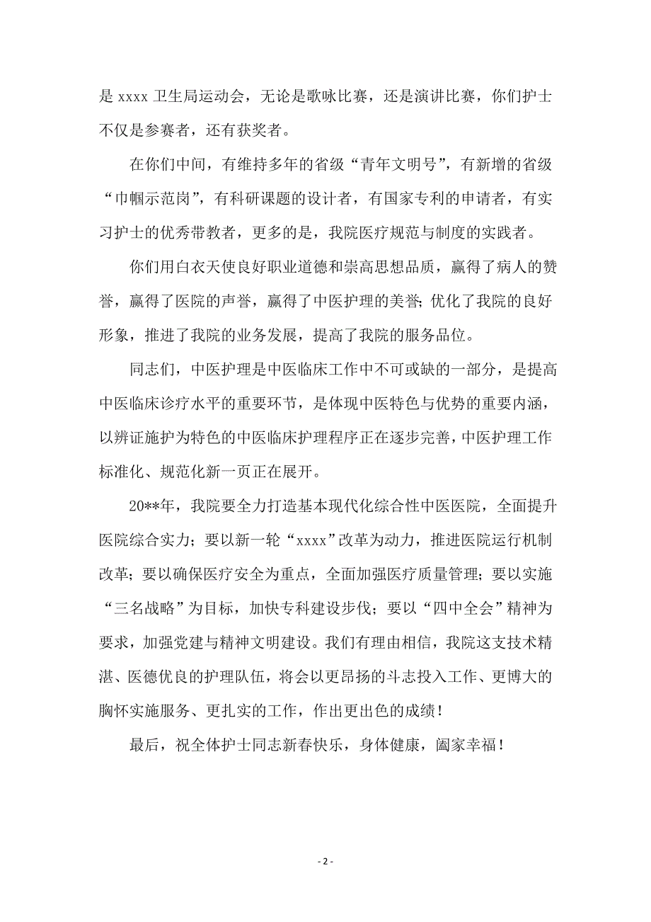 中医院院长在2005新年护士大会上的讲话_第2页