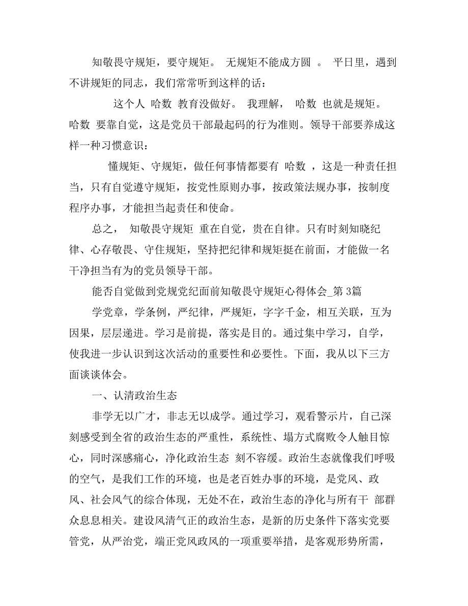 能否自觉做到党规党纪面前知敬畏守规矩心得体会3篇_第5页