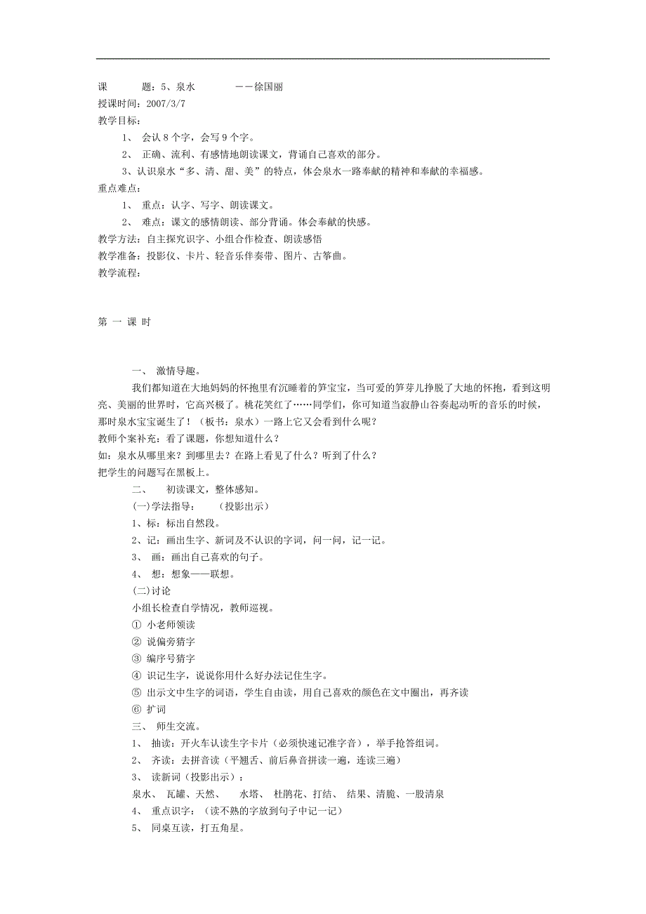 5、泉水教学设计教案_第1页