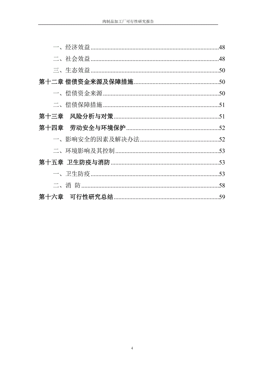 肉制品加工厂可行性研究报告_第4页