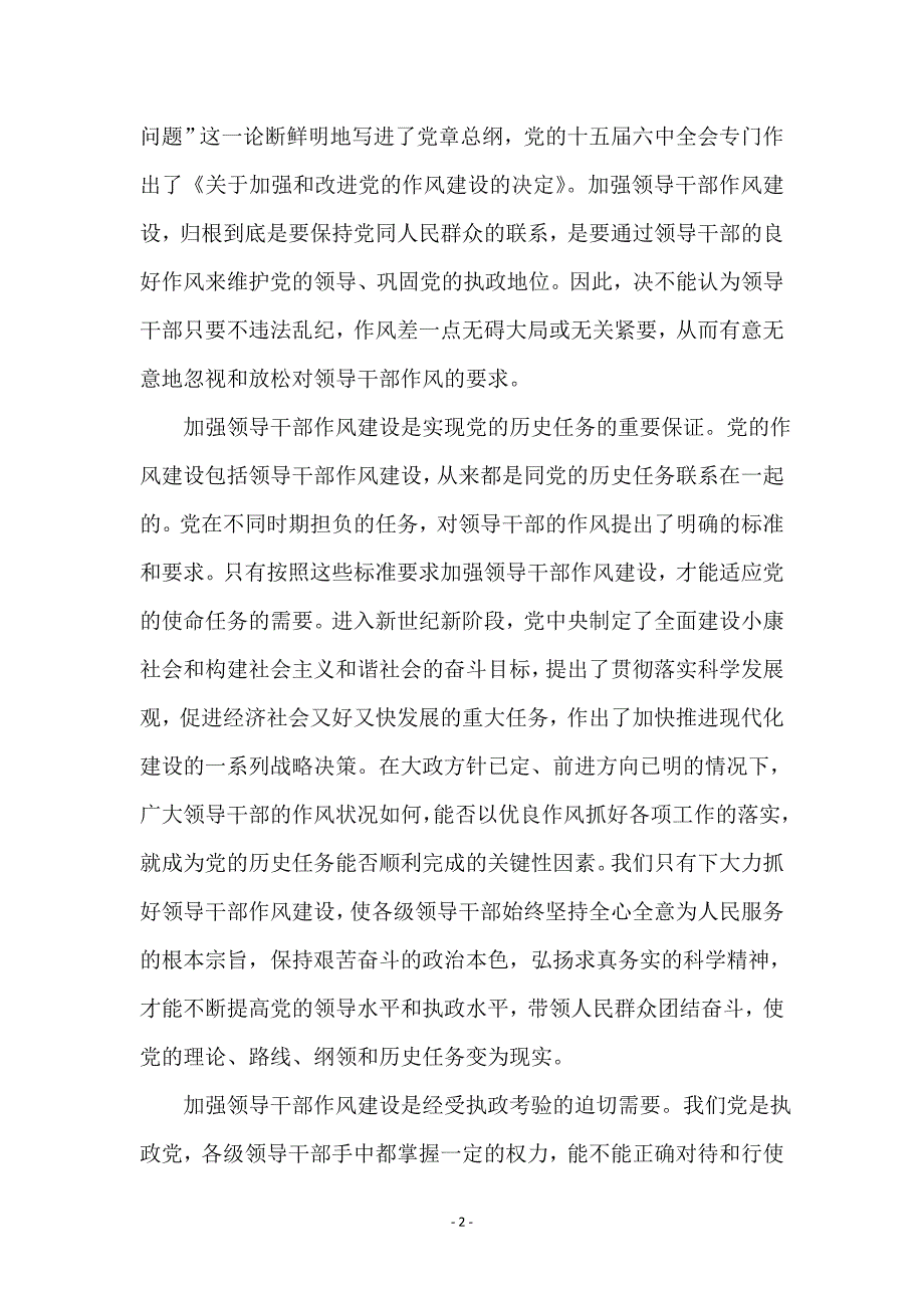 加强领导干部作风论述_第2页