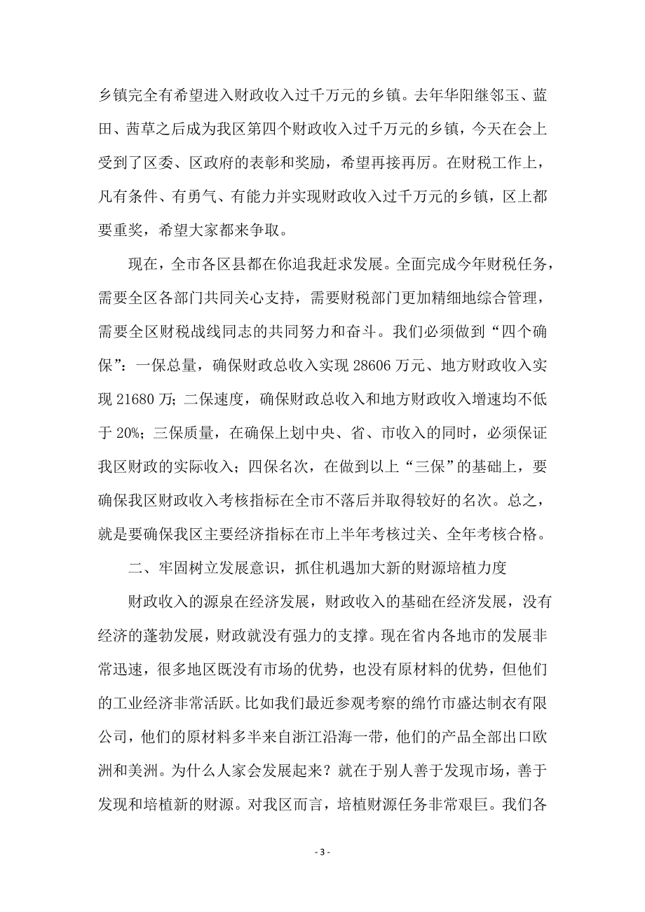 区委书记在财税和审计工作会议讲话_第3页