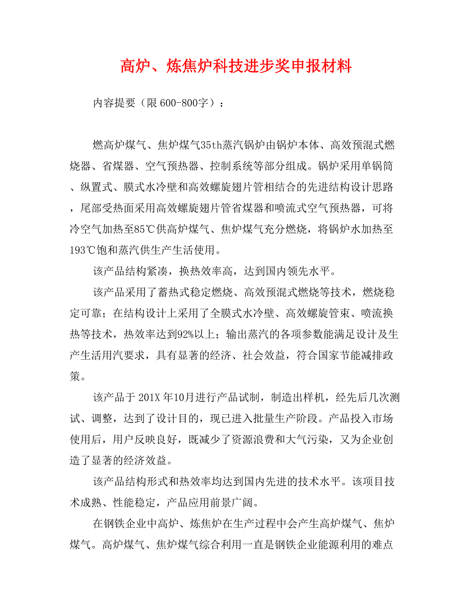 高炉、炼焦炉科技进步奖申报材料_第1页