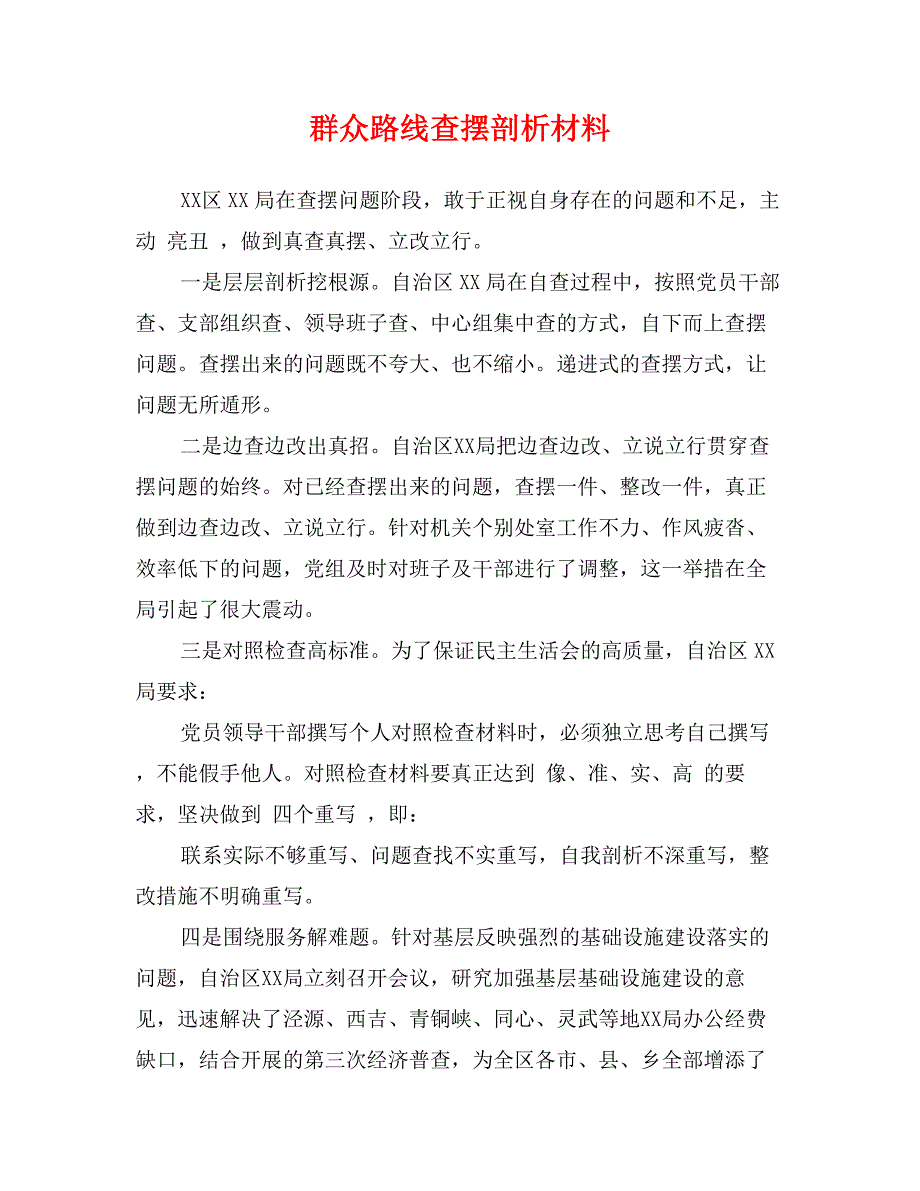 群众路线查摆剖析材料_第1页