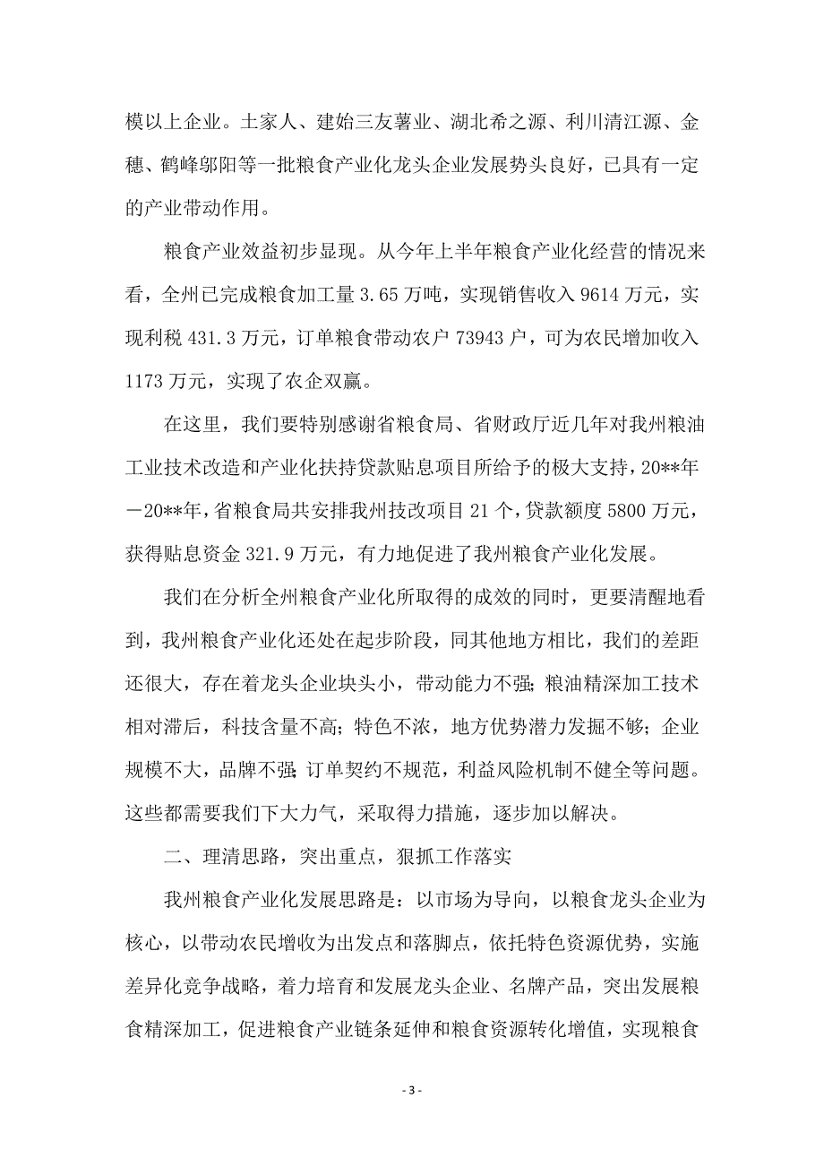 领导在粮食产业化专题会发言_第3页