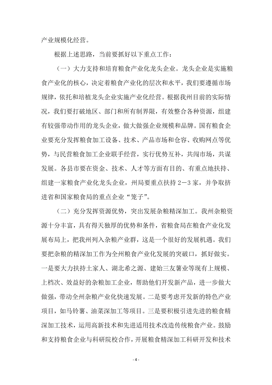 领导在粮食产业化专题会发言_第4页