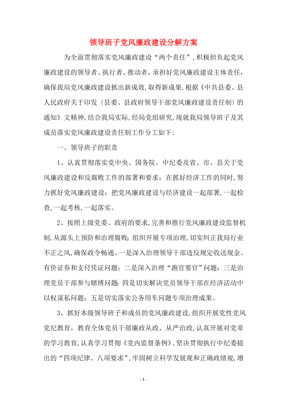 领导班子党风廉政建设分解方案_第1页