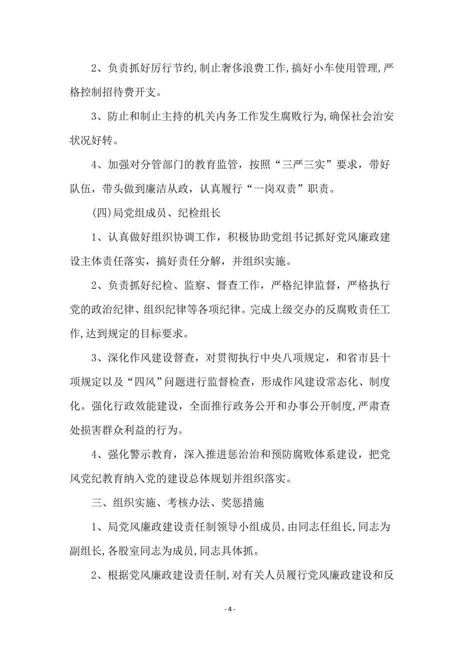 领导班子党风廉政建设分解方案_第4页