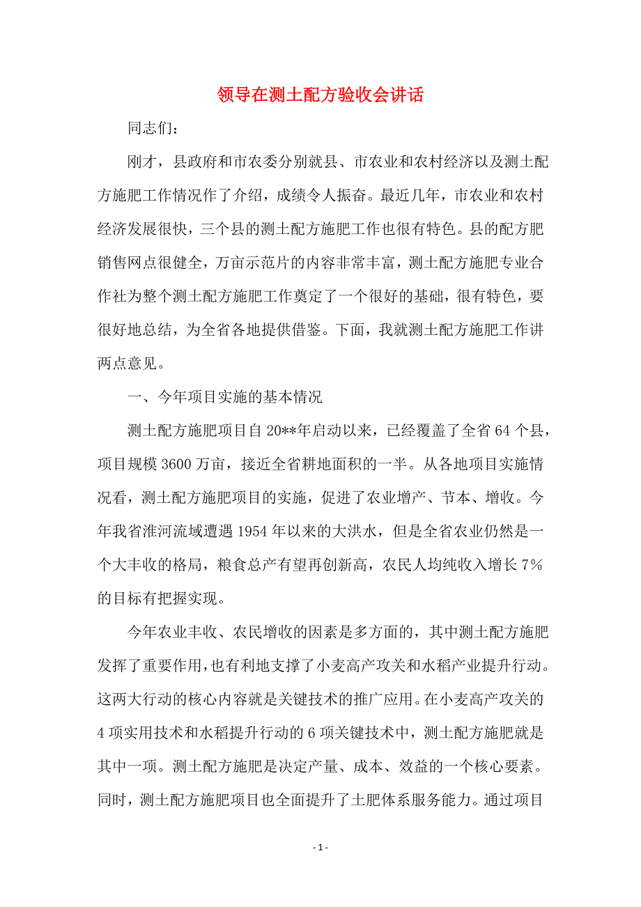 领导在测土配方验收会讲话_第1页