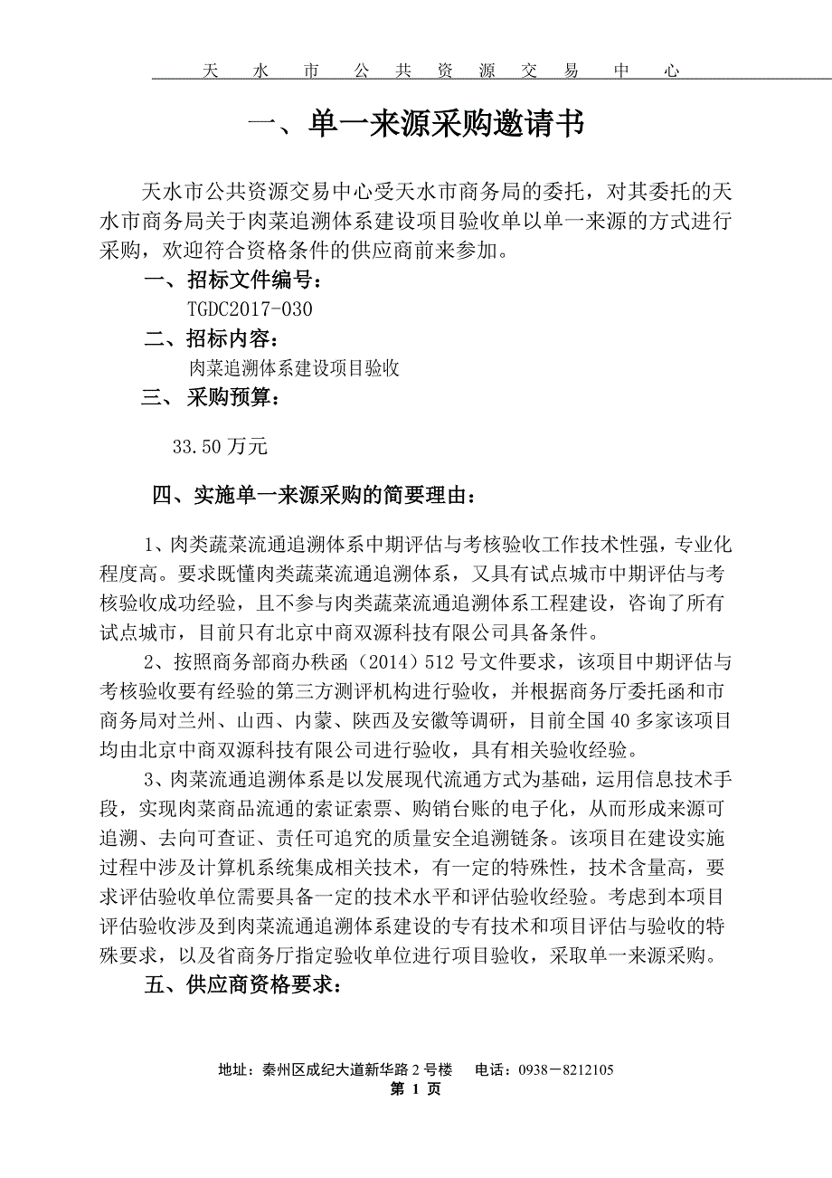 天水市商务局关于肉菜追溯体系建设项目验收单一来源采购项目_第2页