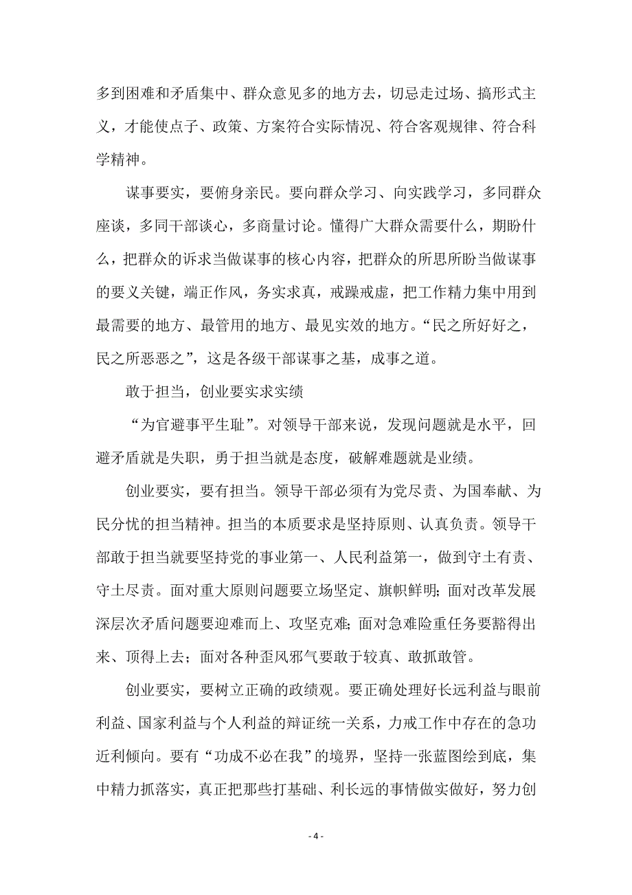 领导干部自觉践行三严三实工作报告_第4页